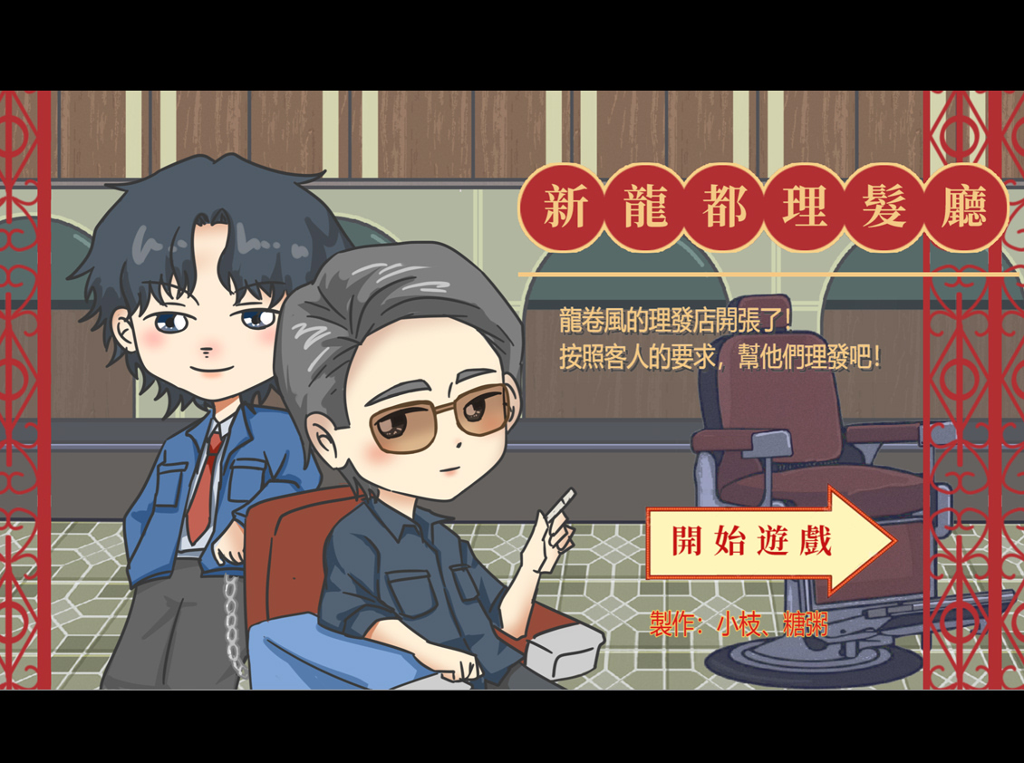九龙城寨之围城 | 阿祖理发店