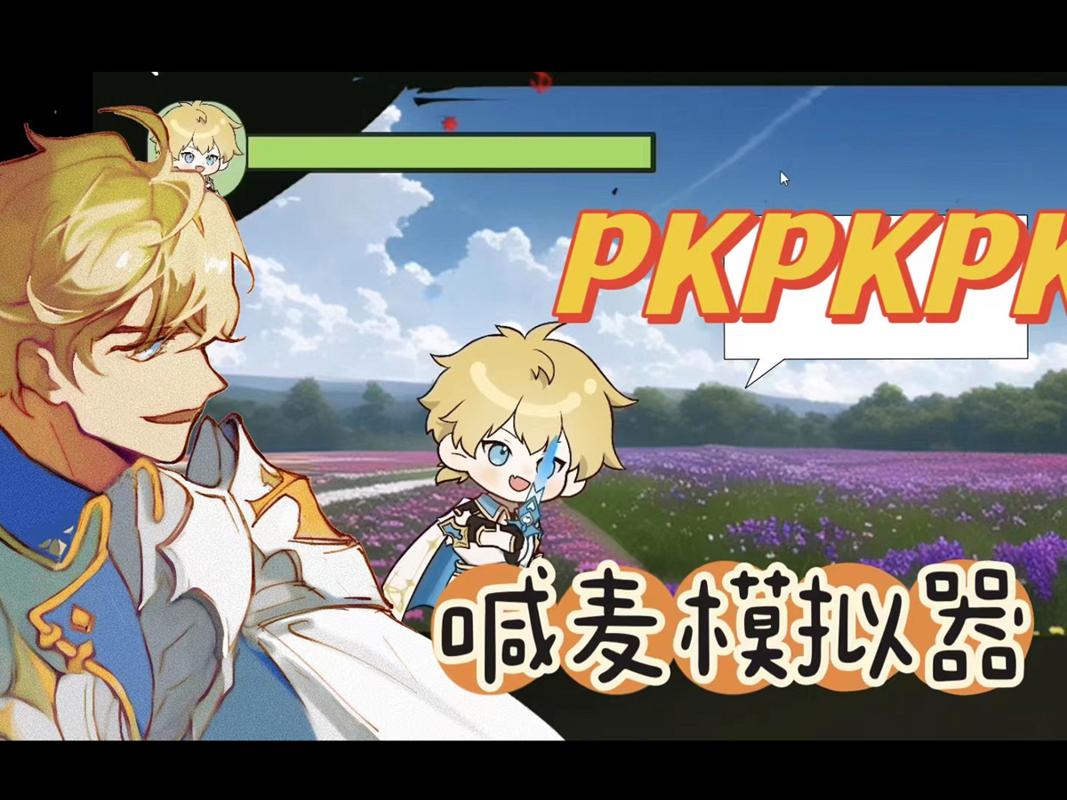 六根不净 | 黄少天喊麦模拟器