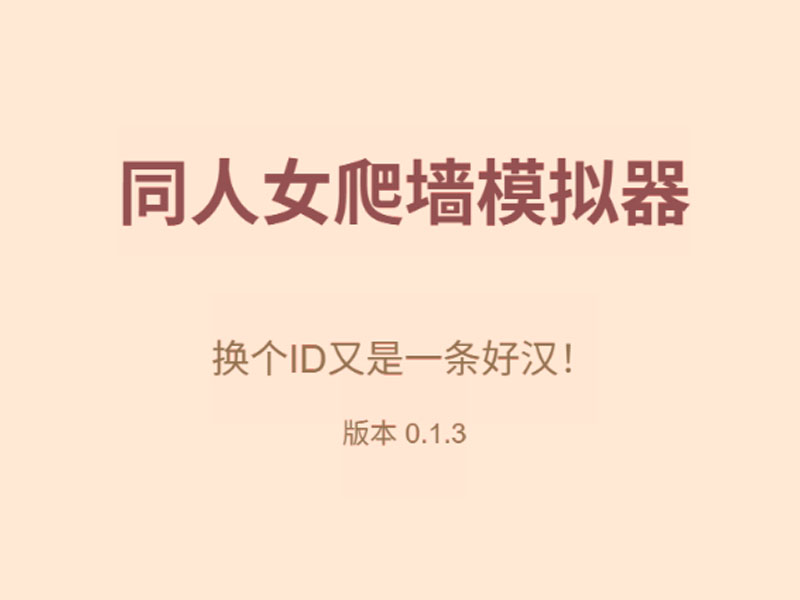 同人女爬墙模拟器