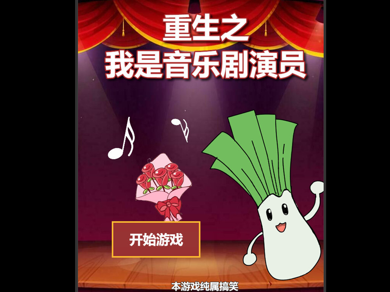 音乐剧演员模拟器